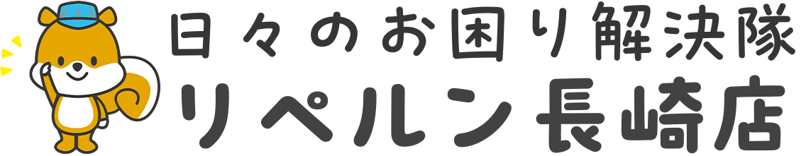 リペルン長崎店 日々のお困り解決隊