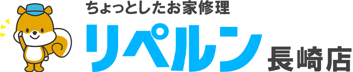ちょっとしたお家修理のリペルン長崎店