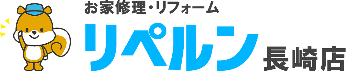ちょっとしたお家修理・リフォームのリペルン長崎店